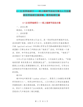 4·22世界地球日——纸上植树节活动方案与4月份最新世界地球日演讲稿：善待地球汇编