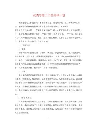 纪委思想工作总结和计划