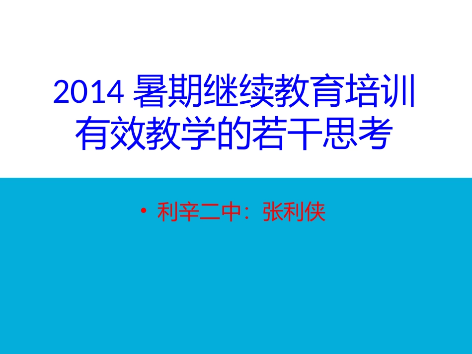 有效教学与教学模式2014815_第1页