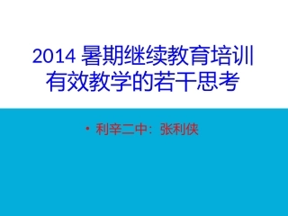 有效教学与教学模式2014815
