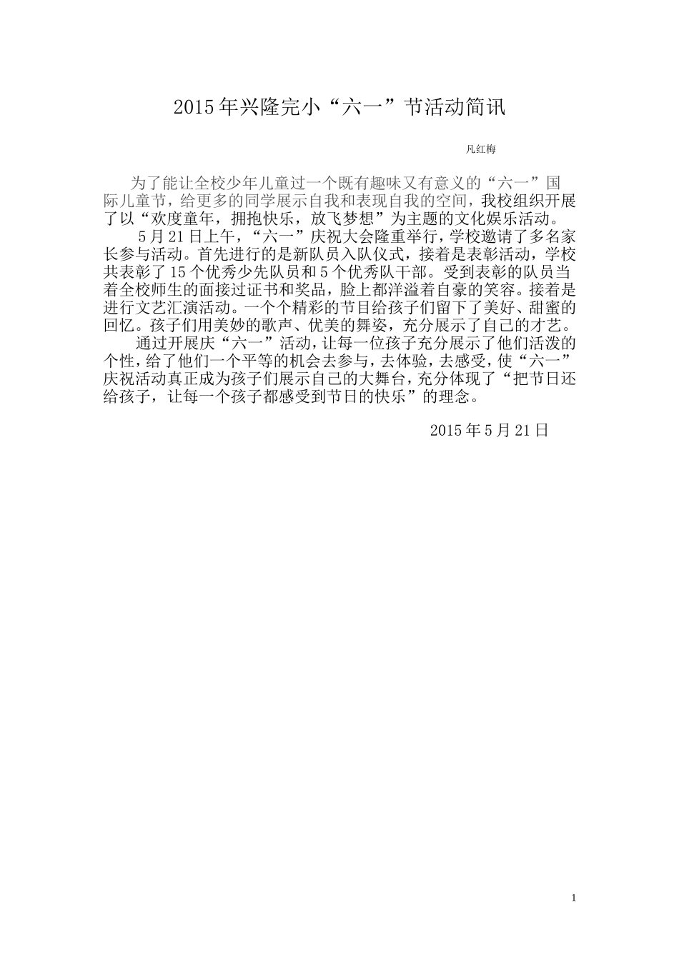 兴隆六一简讯_第1页