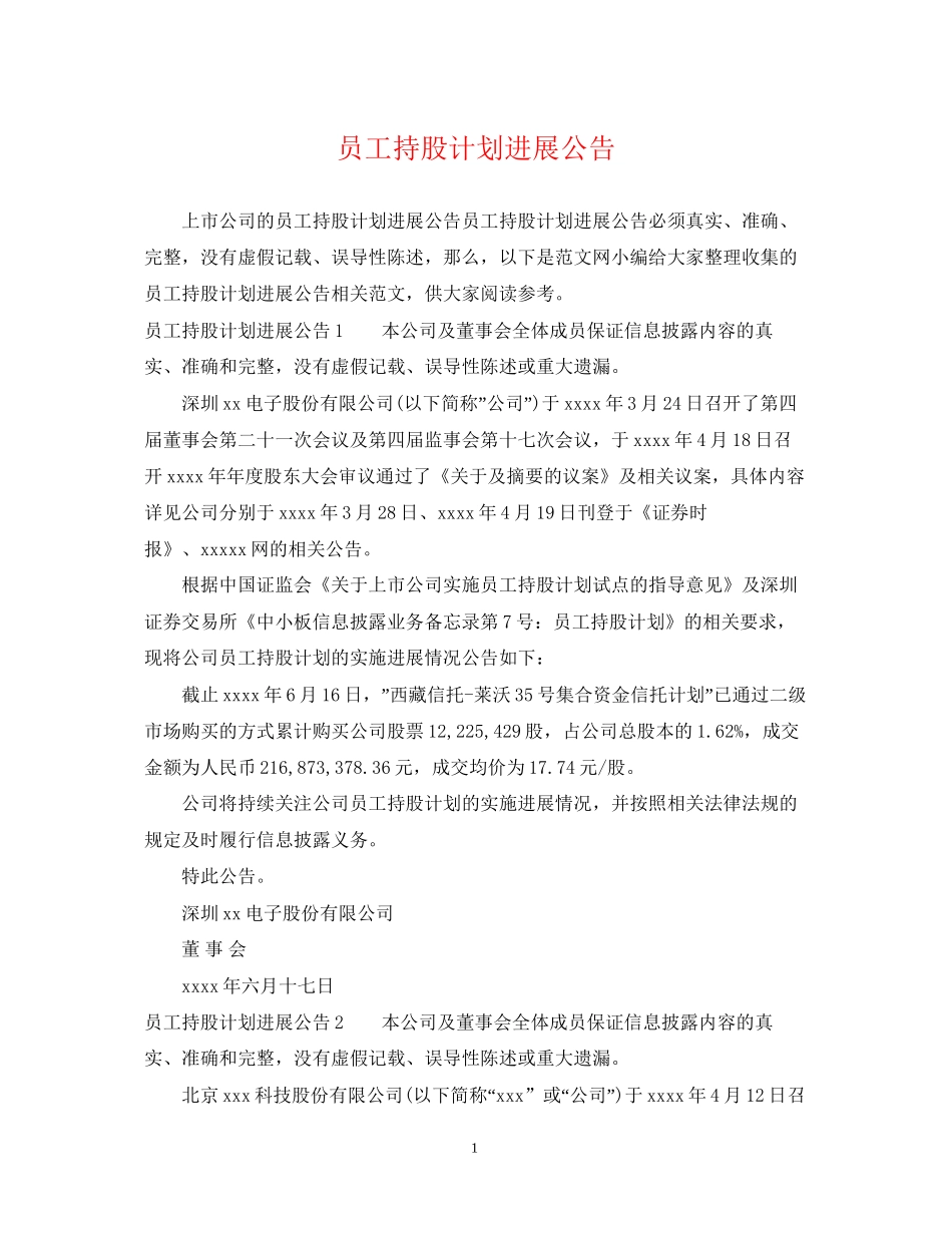 员工持股计划进展公告_第1页