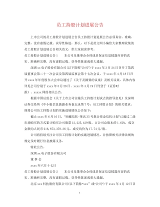 员工持股计划进展公告