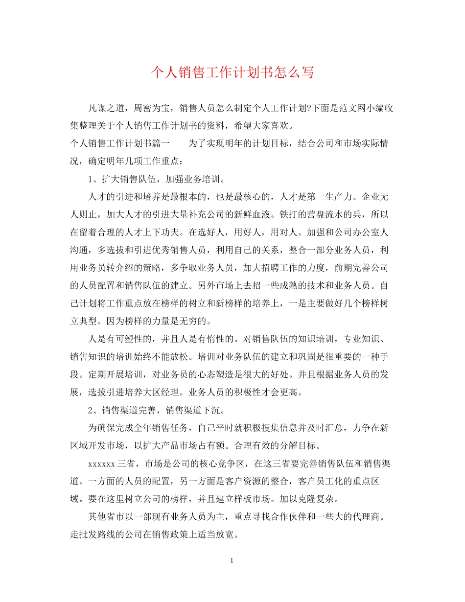 个人销售工作计划书怎么写2_第1页