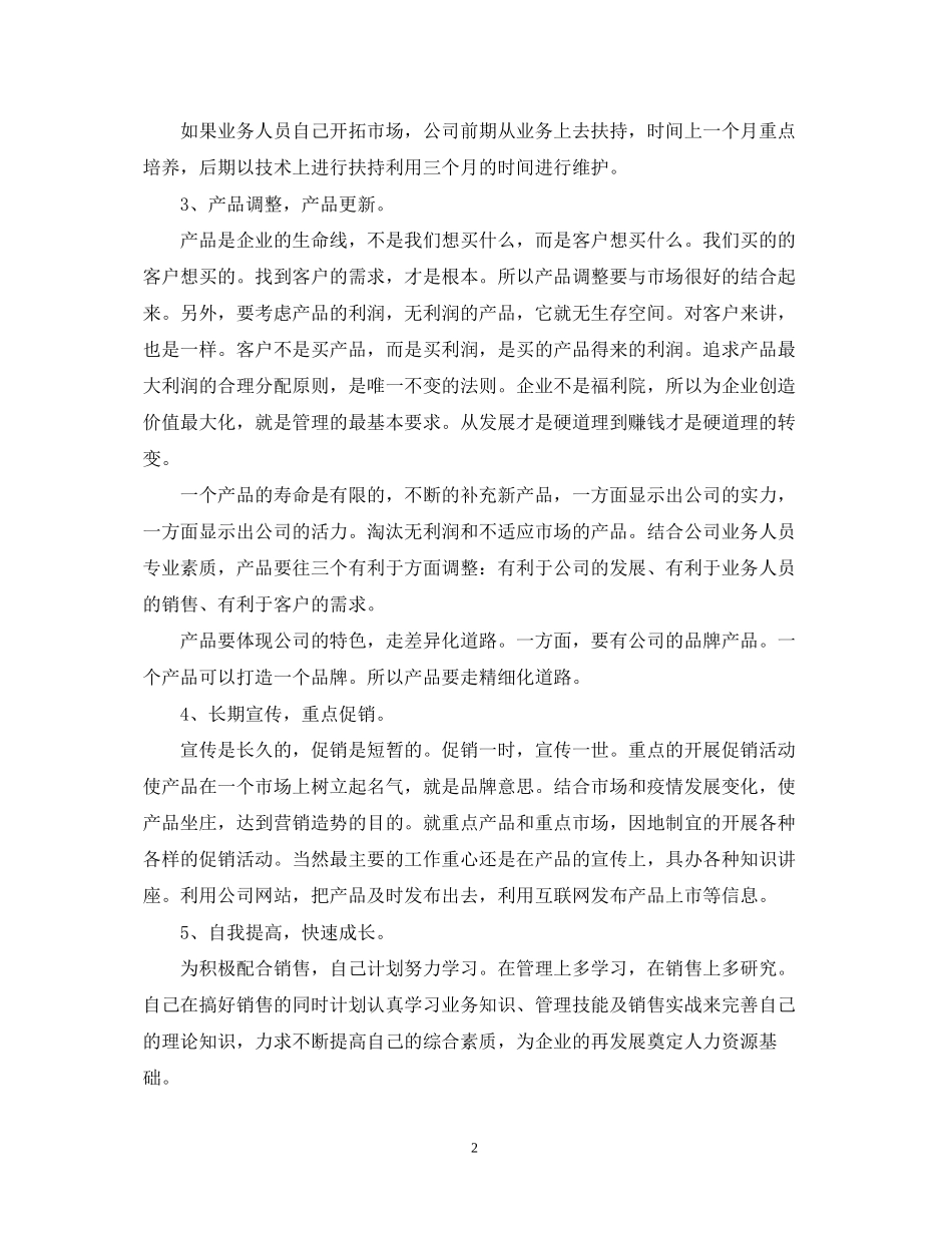 个人销售工作计划书怎么写2_第2页
