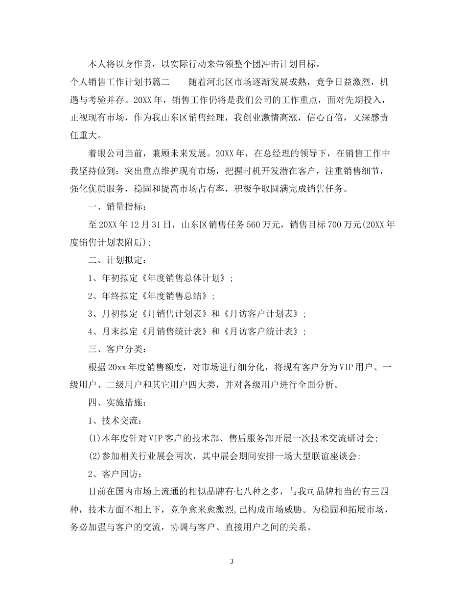个人销售工作计划书怎么写2_第3页