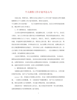 个人销售工作计划书怎么写2
