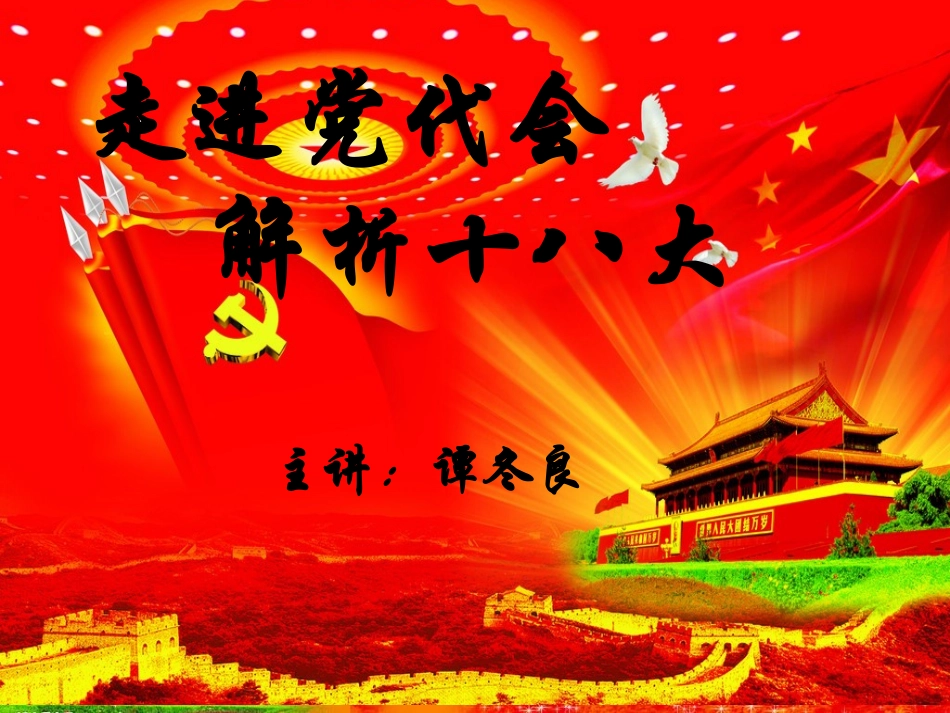 谭冬良十八大专题讲座学习_第1页