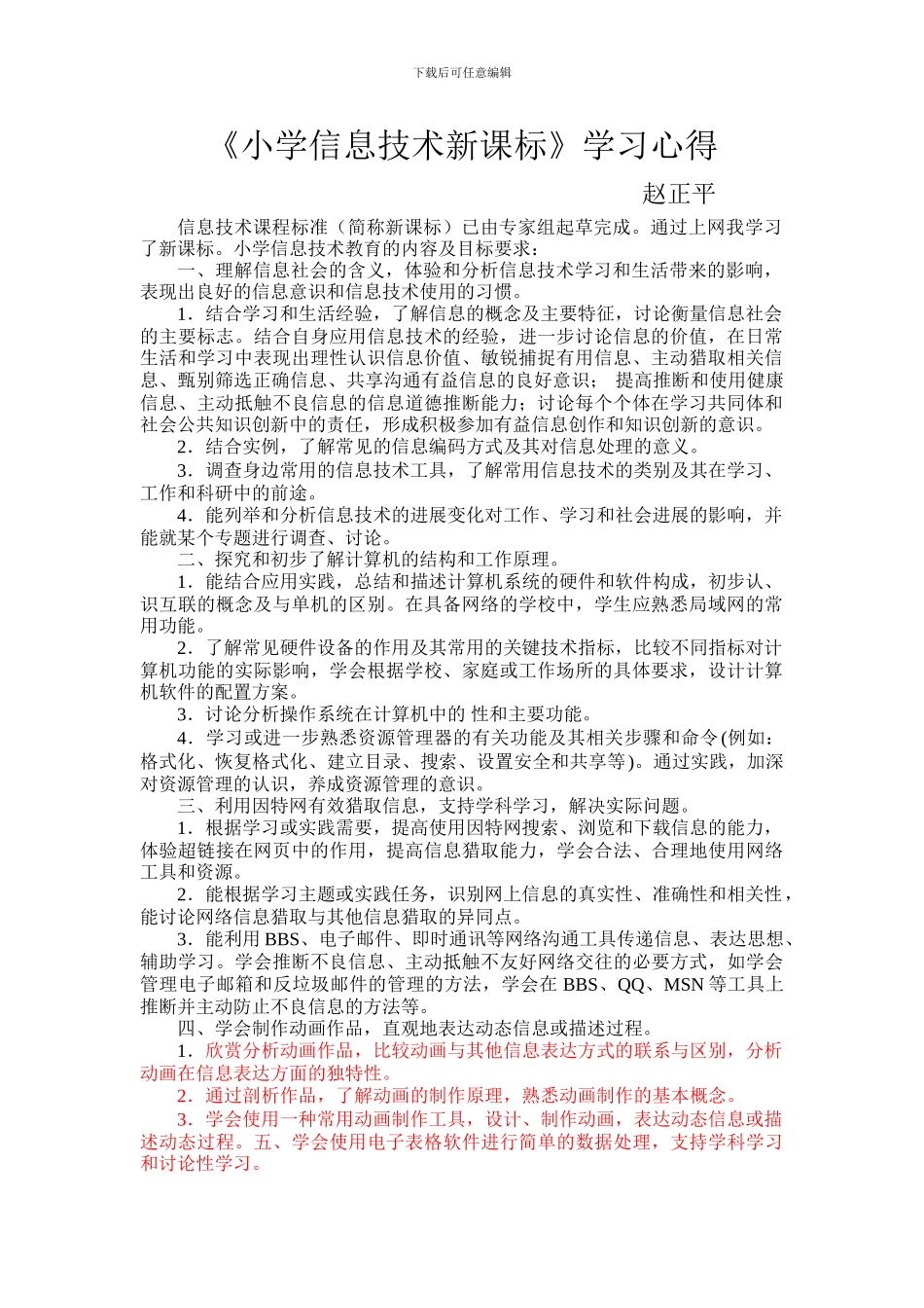 4《小学信息技术新课标》学习心得_第1页