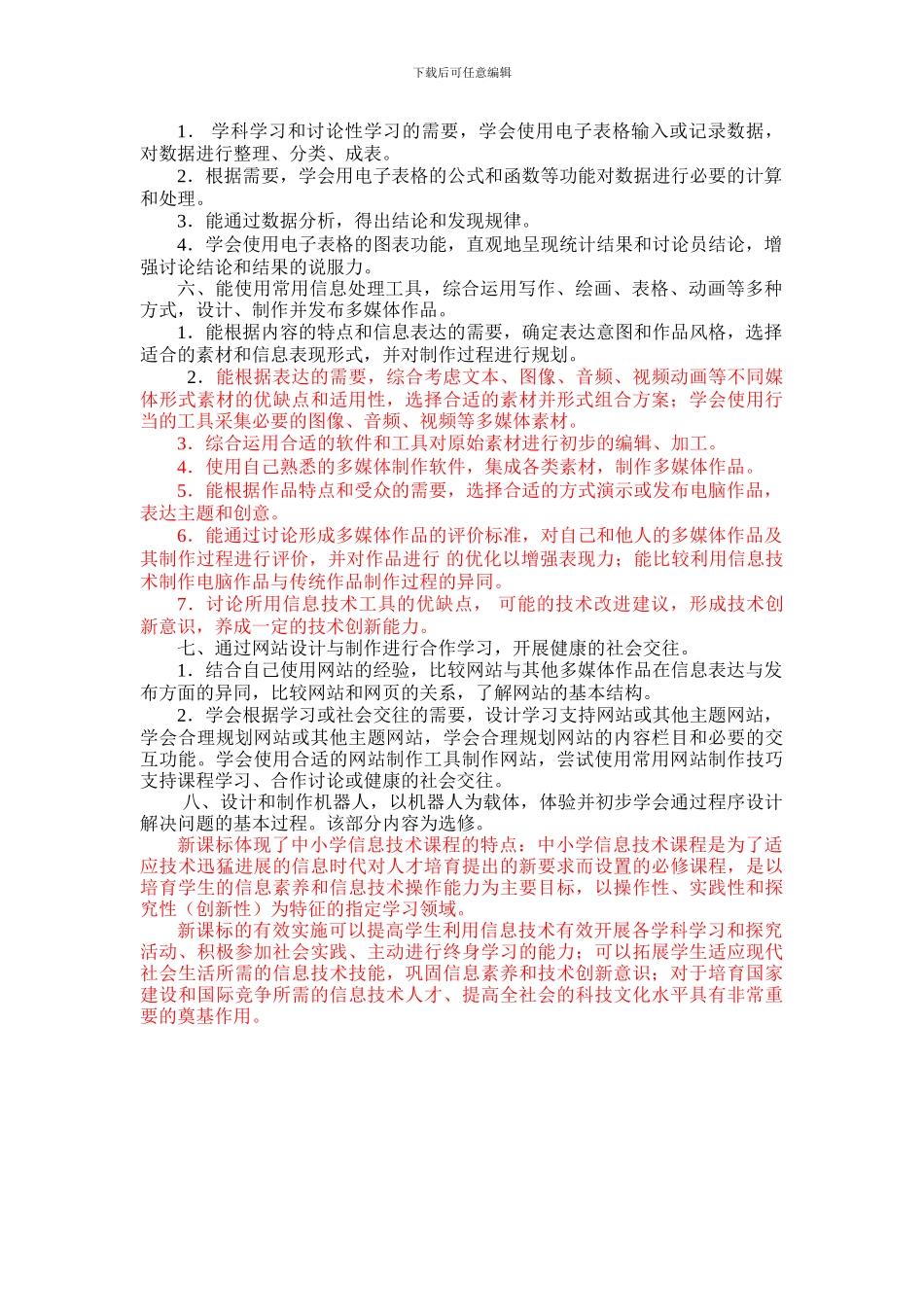 4《小学信息技术新课标》学习心得_第2页