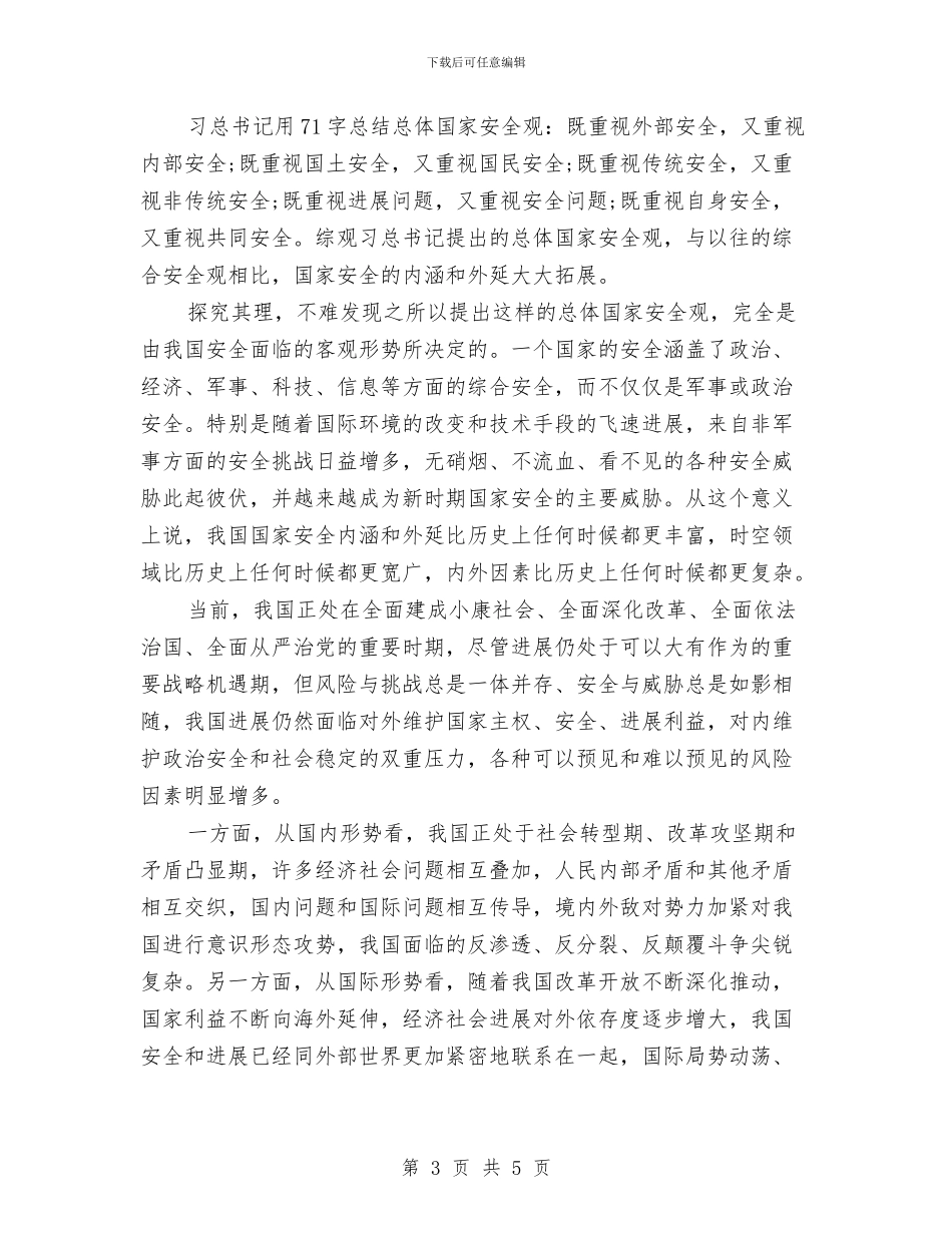 4月15日全国国家安全教育日活动总结3篇与4月专业技术工作总结汇编_第3页