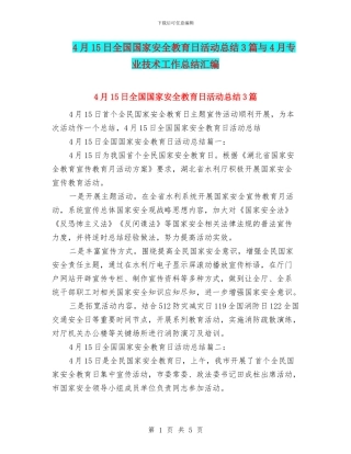 4月15日全国国家安全教育日活动总结3篇与4月专业技术工作总结汇编