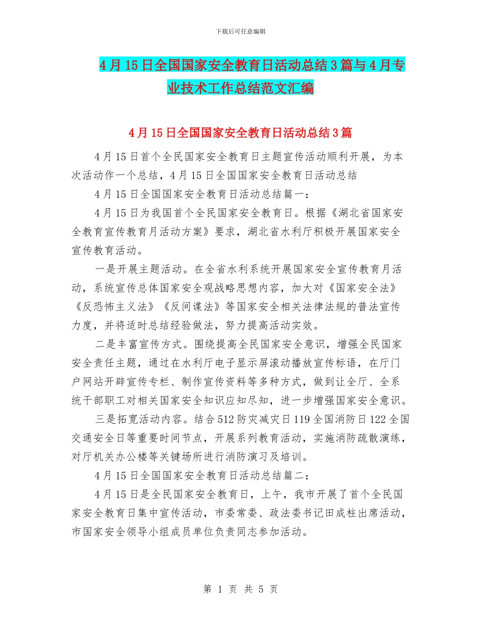 4月15日全国国家安全教育日活动总结3篇与4月专业技术工作总结范文汇编_第1页