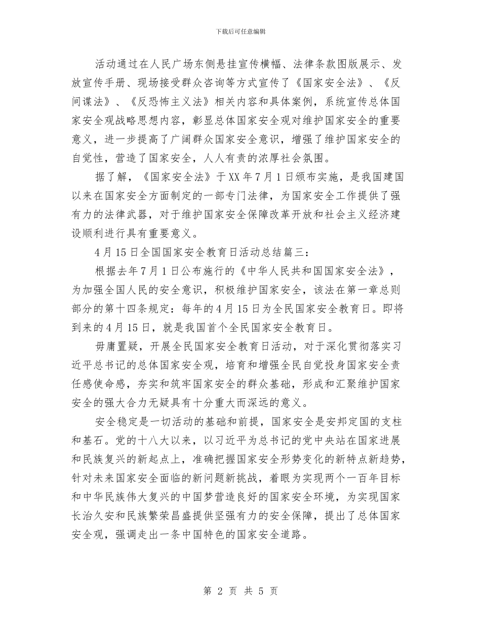 4月15日全国国家安全教育日活动总结3篇与4月专业技术工作总结范文汇编_第2页