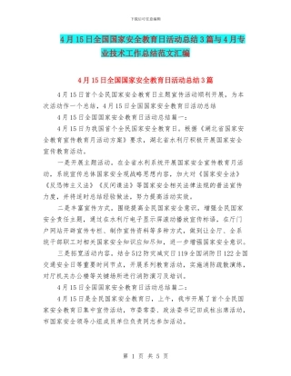4月15日全国国家安全教育日活动总结3篇与4月专业技术工作总结范文汇编