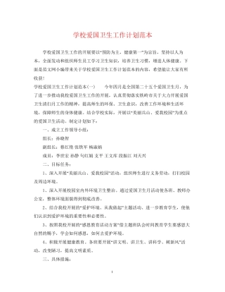 学校爱国卫生工作计划范本2