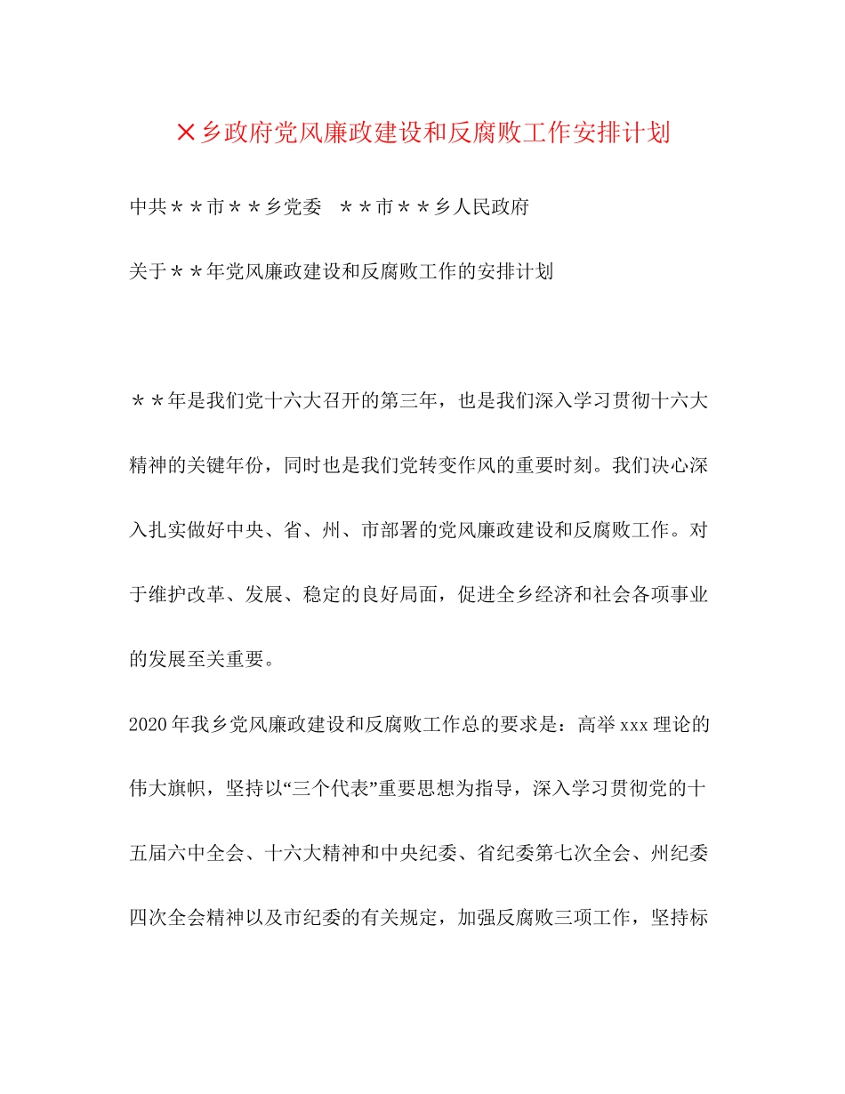 ×乡政府党风廉政建设和反腐败工作安排计划_第1页