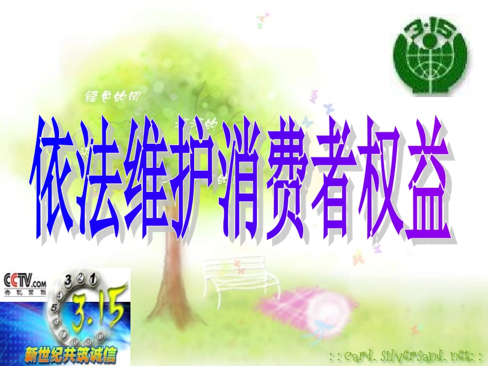 依法维护消费者权益_第3页