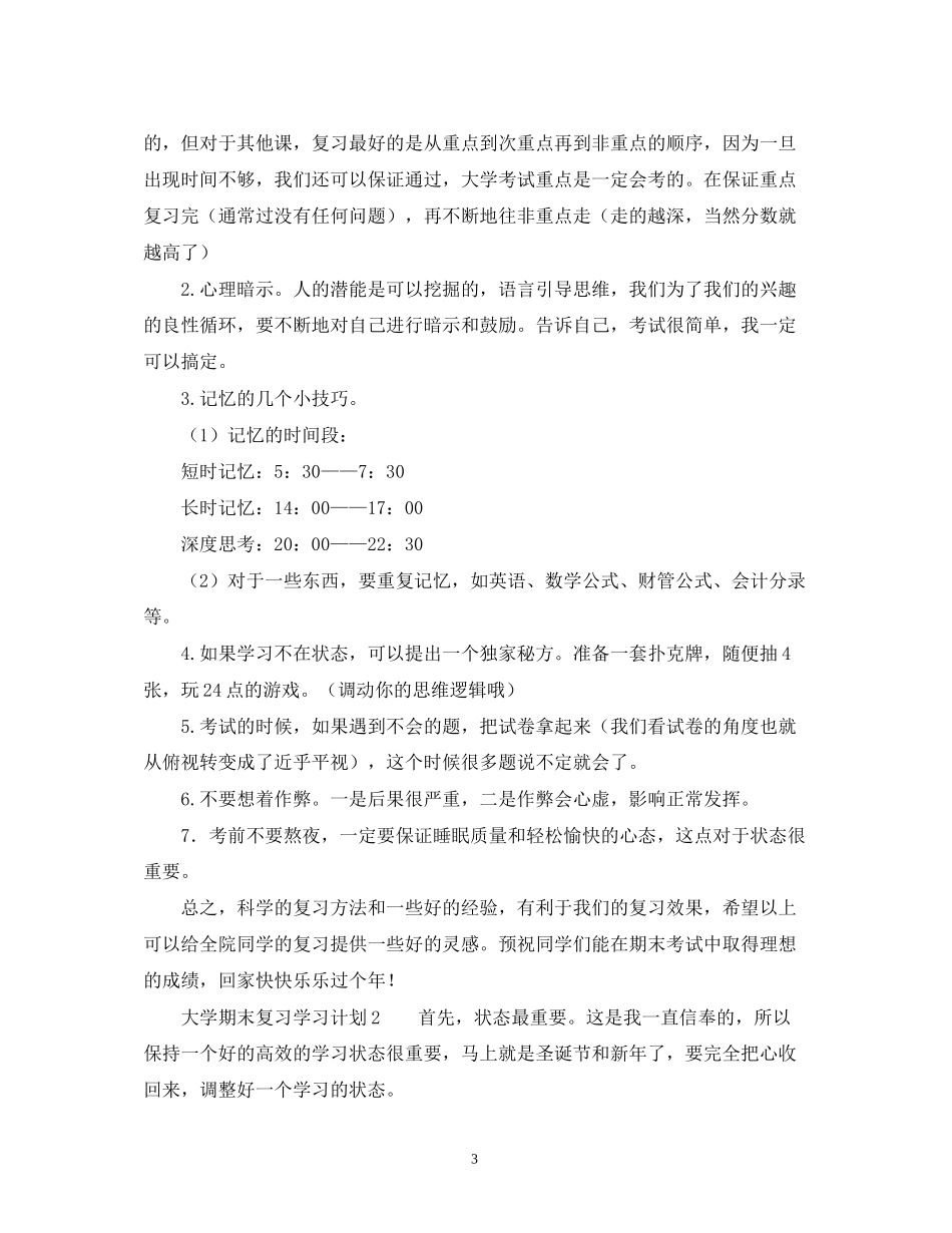 大学期末复习学习计划2)_第3页