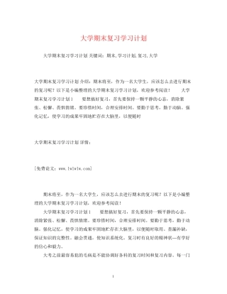 大学期末复习学习计划2)