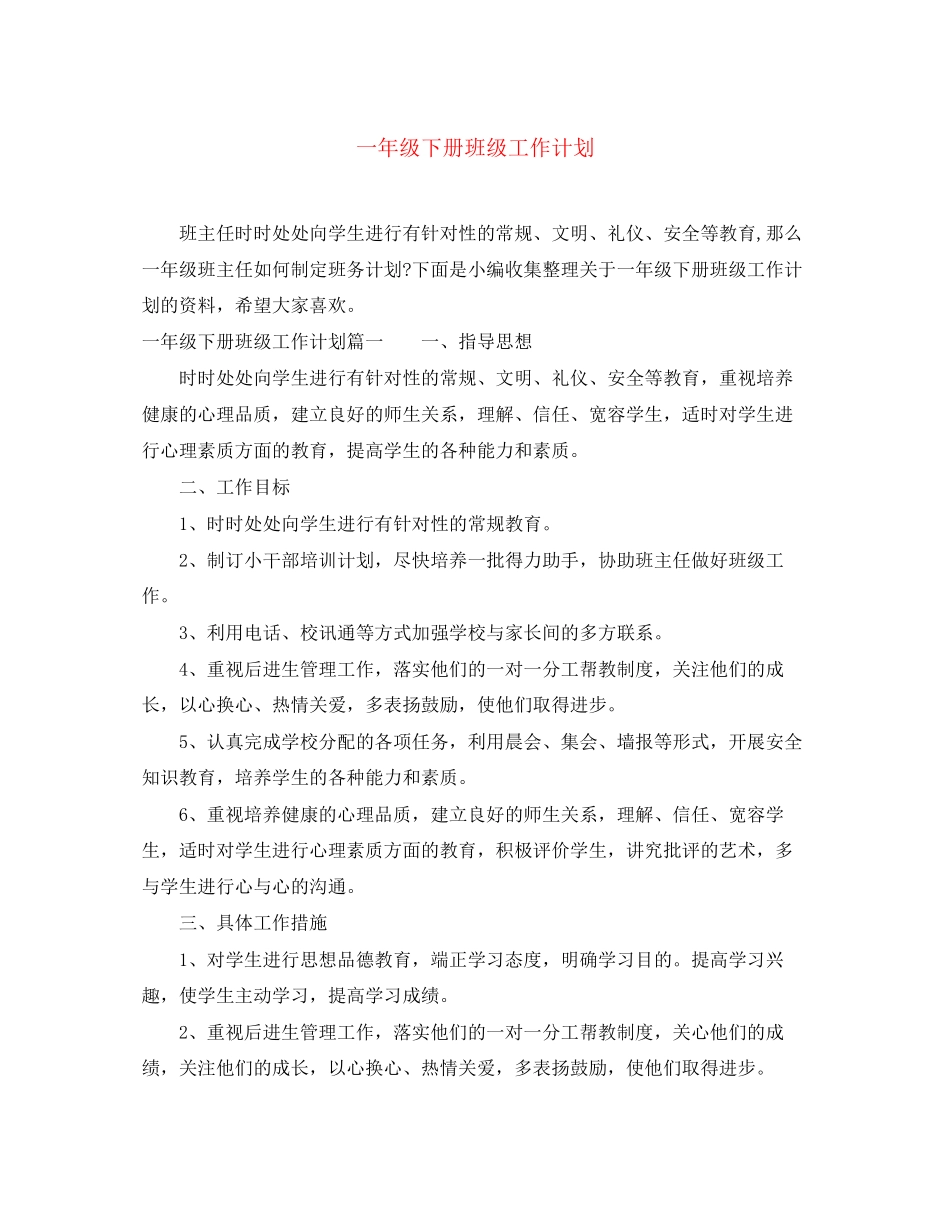 一年级下册班级工作计划_第1页