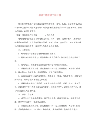 一年级下册班级工作计划