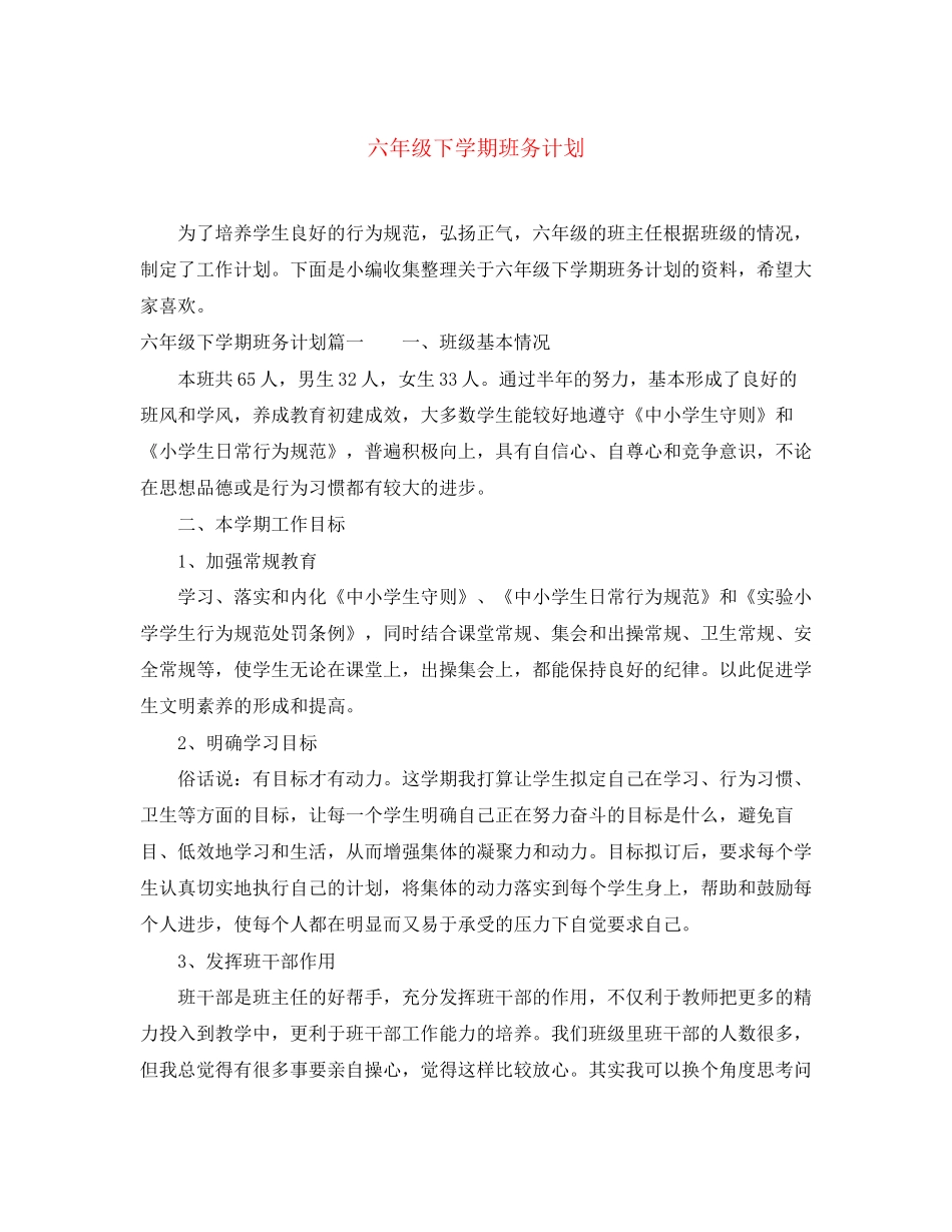 六年级下学期班务计划_第1页