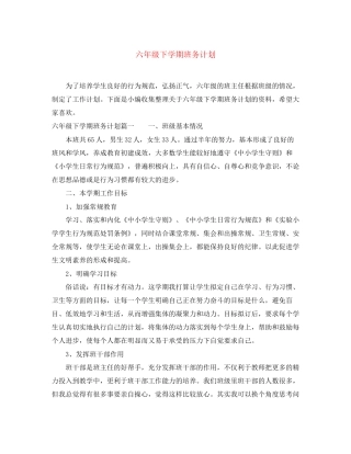 六年级下学期班务计划