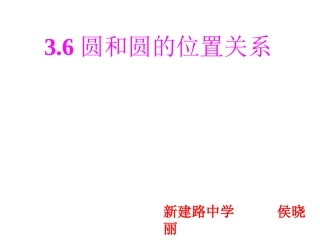 北师大版九年级数学下册【课件】36圆和圆的位置关系侯晓丽
