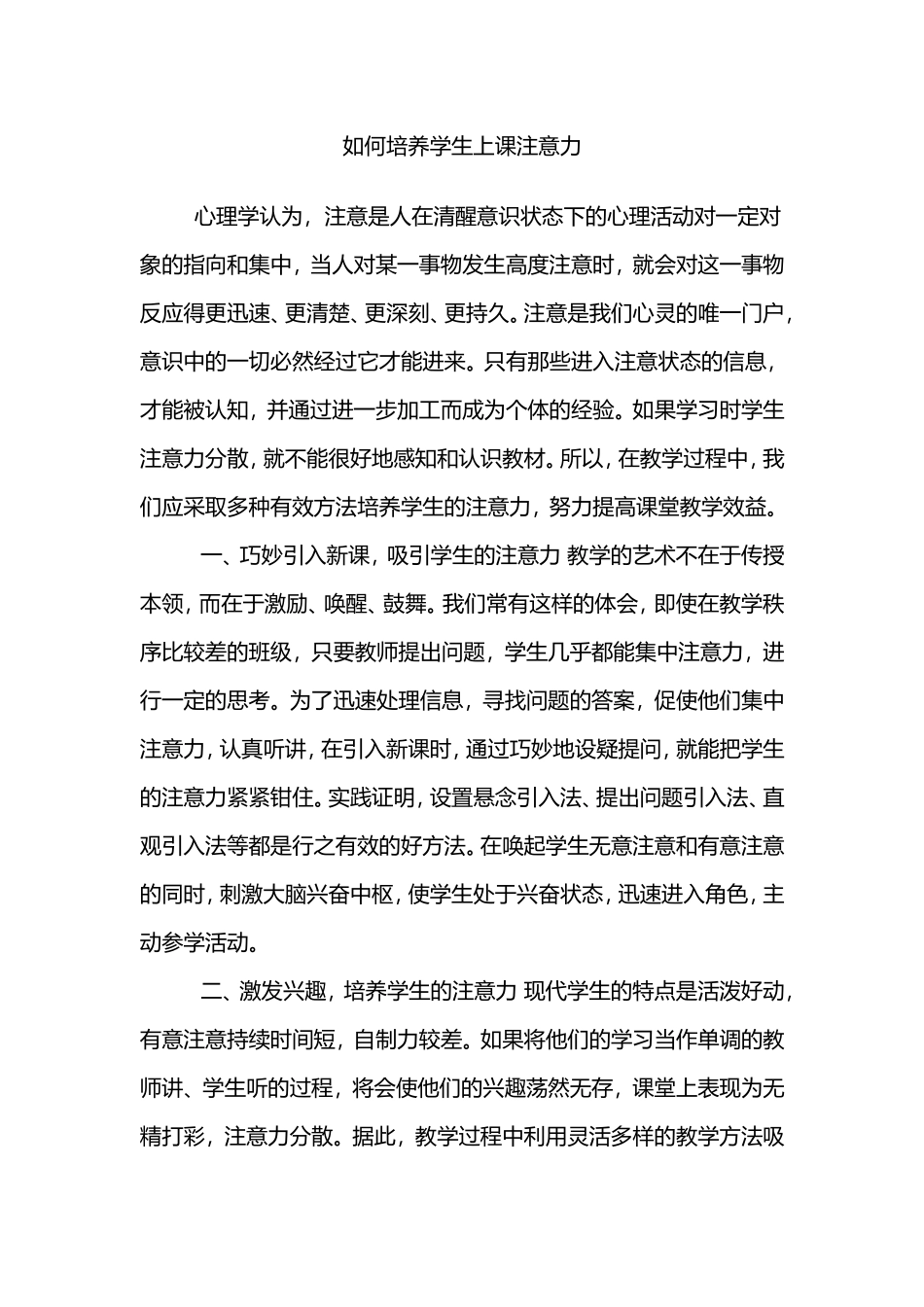 如何培养学生上课注意力_第1页