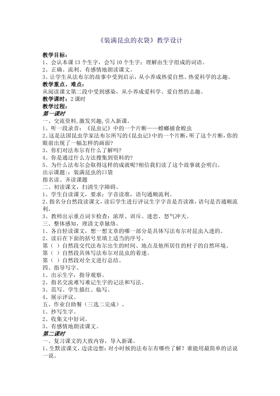 《装满昆虫的衣袋》教学设计_第1页