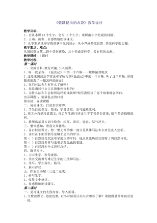 《装满昆虫的衣袋》教学设计