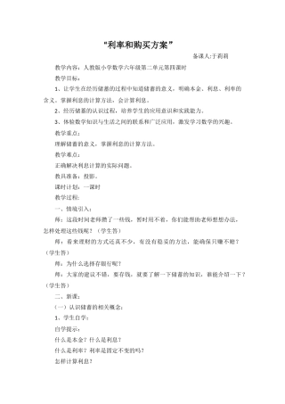 六年级“利率和购买方案”教案设计