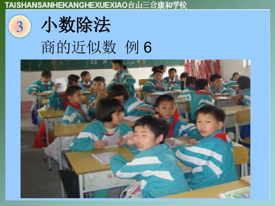商的近似数例6课件_第1页