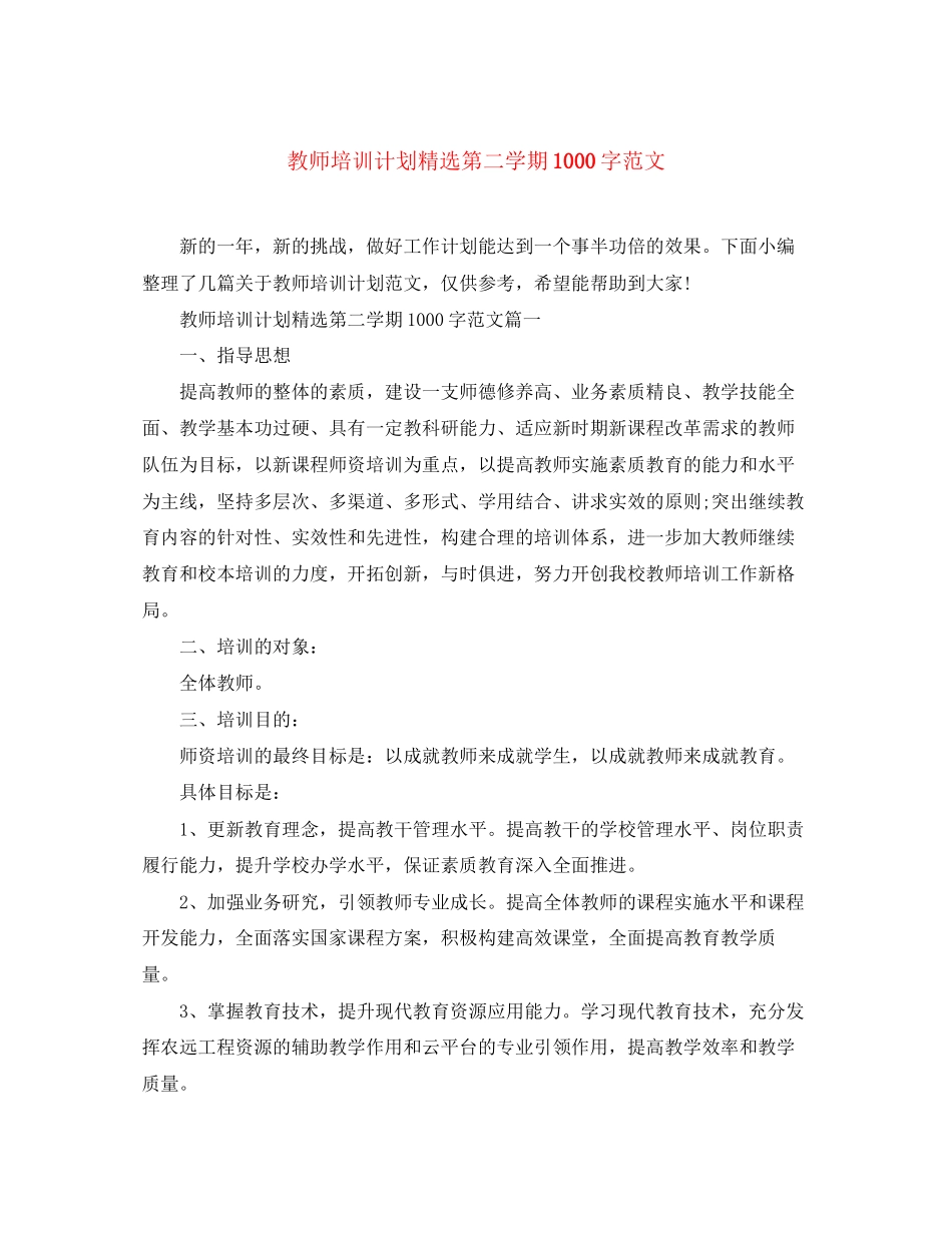 教师培训计划精选第二学期1000字范文_第1页