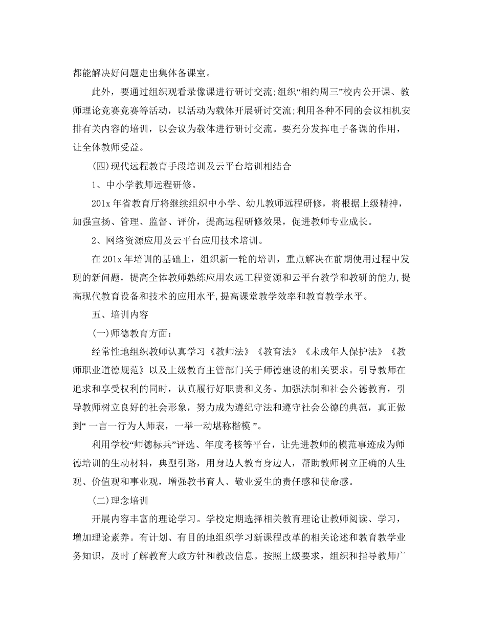 教师培训计划精选第二学期1000字范文_第3页