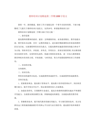教师培训计划精选第二学期1000字范文
