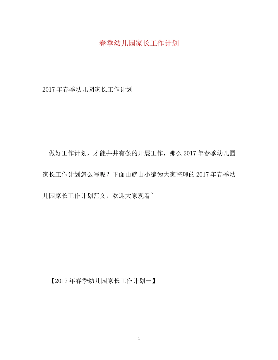 春季幼儿园家长工作计划2_第1页