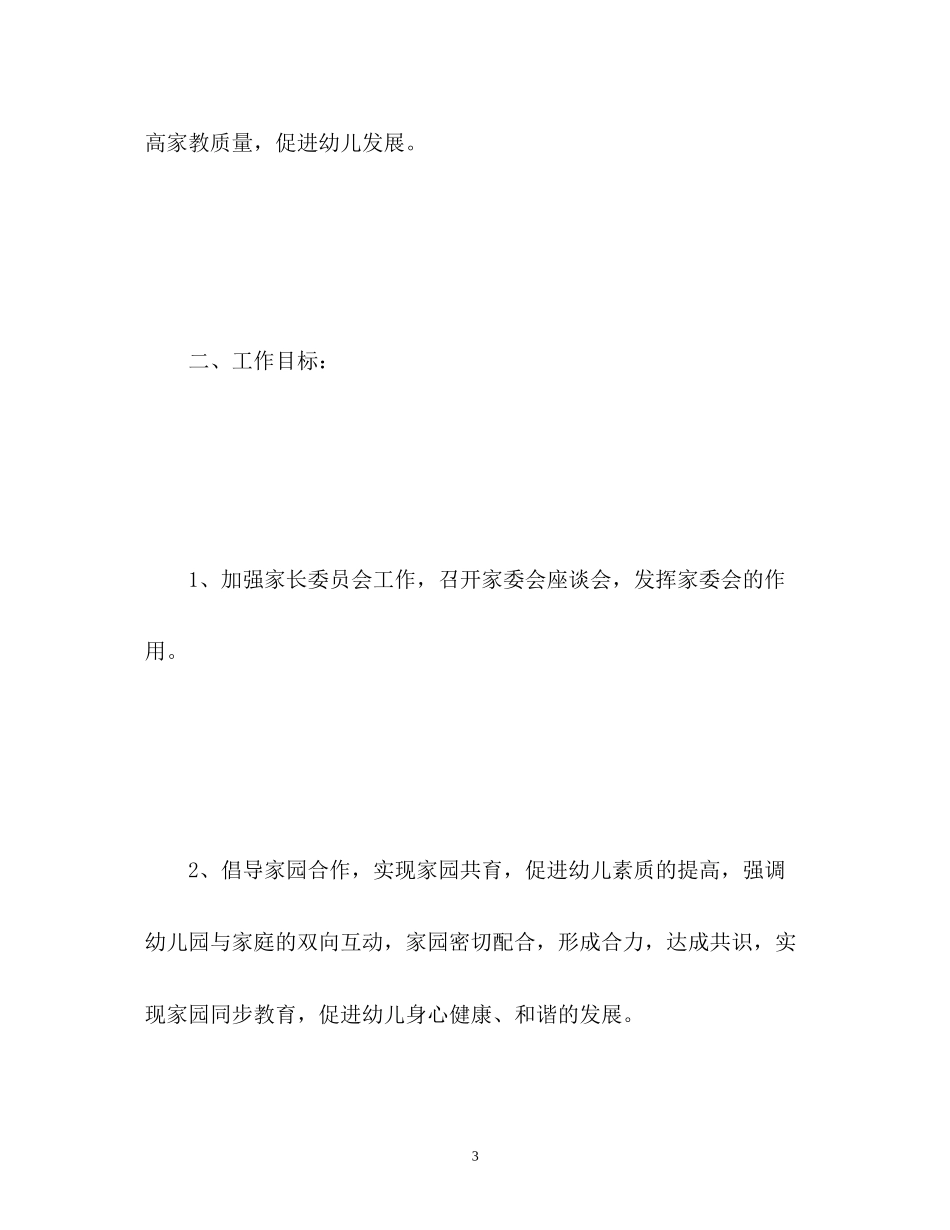 春季幼儿园家长工作计划2_第3页