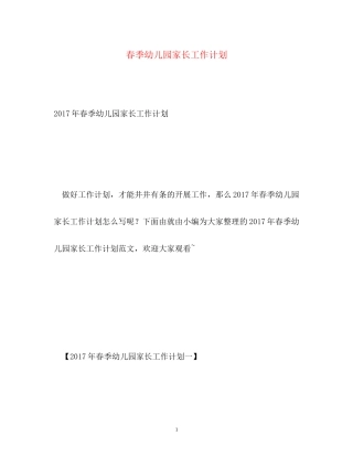 春季幼儿园家长工作计划2