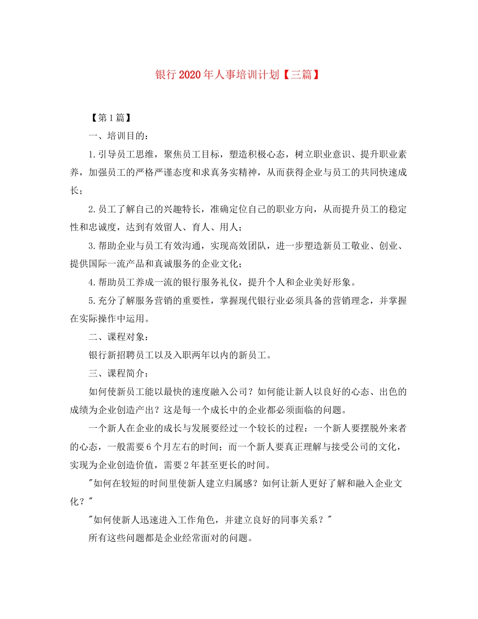 银行年人事培训计划【三篇】_第1页