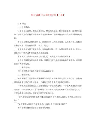 银行年人事培训计划【三篇】
