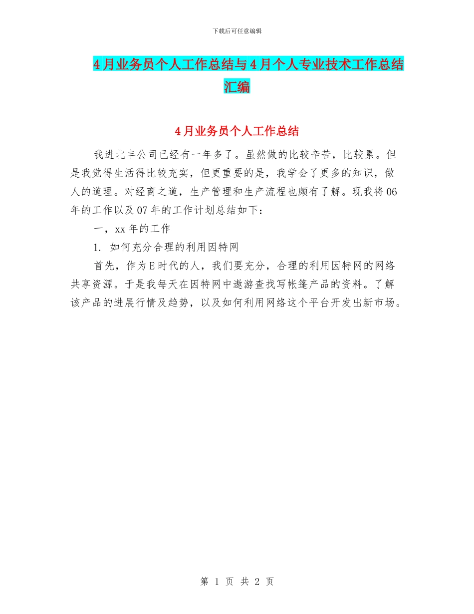 4月业务员个人工作总结与4月个人专业技术工作总结汇编_第1页