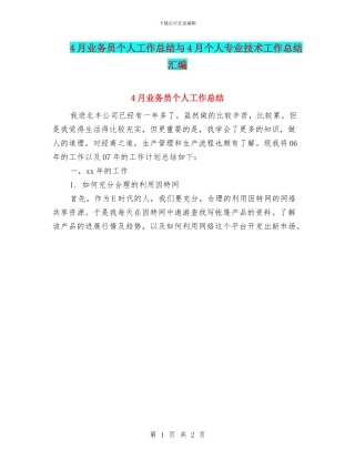 4月业务员个人工作总结与4月个人专业技术工作总结汇编