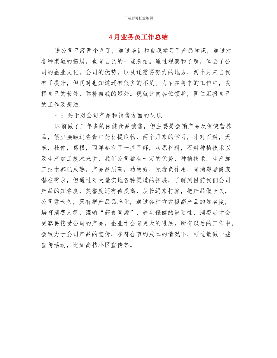 4月业务员个人工作总结与4月业务员工作总结汇编_第2页