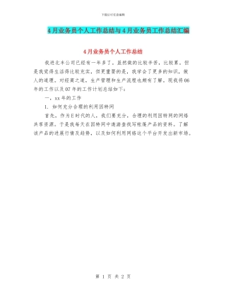 4月业务员个人工作总结与4月业务员工作总结汇编