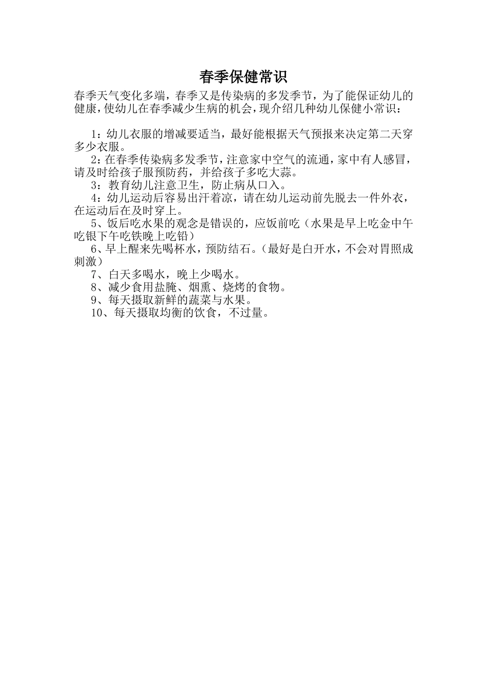 春季保健常识_第1页
