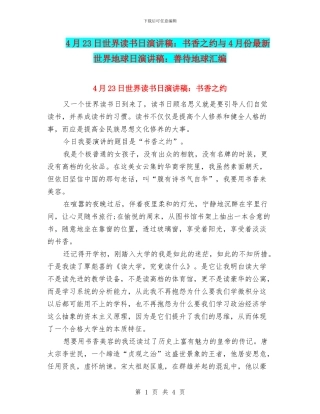 4月23日世界读书日演讲稿：书香之约与4月份最新世界地球日演讲稿：善待地球汇编