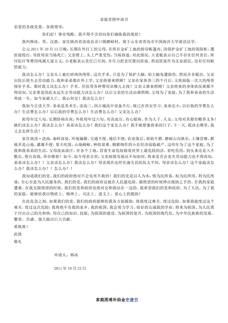 家庭贫困申请书_第1页