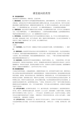 课堂提问的类型